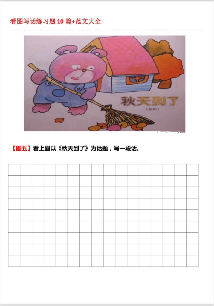 图片[5]-一二年级看图写话＋范文（10）篇-宝库盒教辅资料站