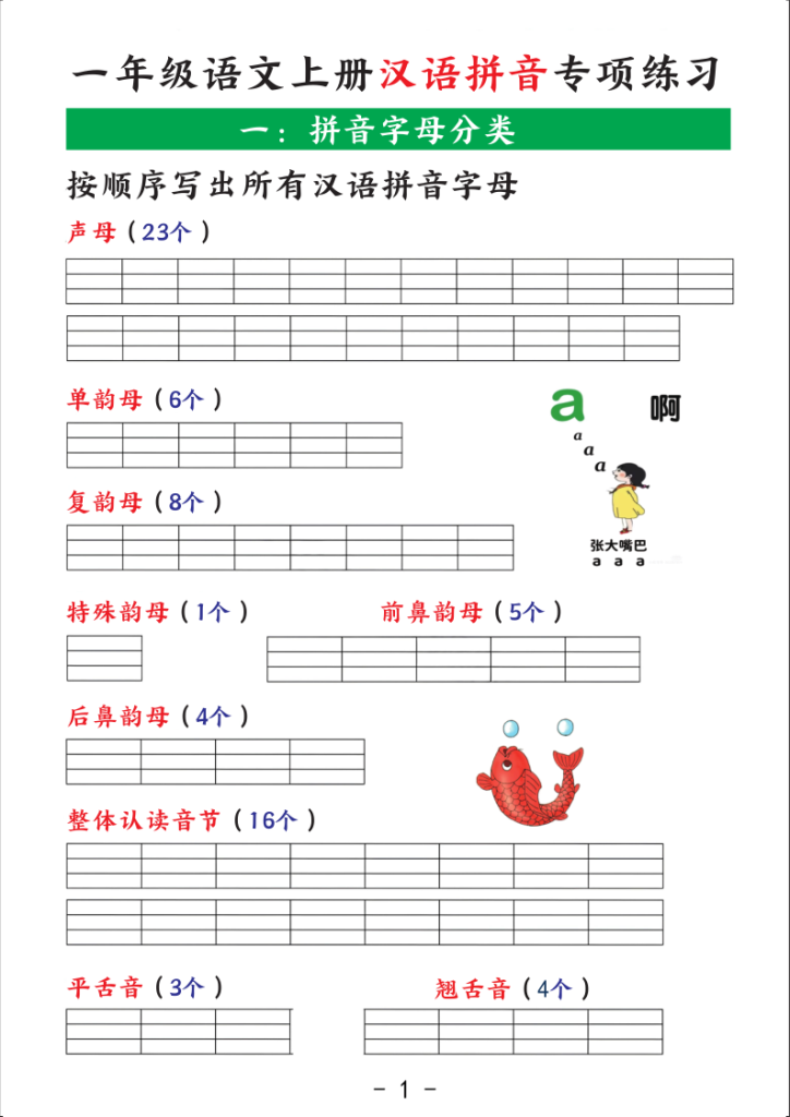 一年级语文上册汉语拼音专项练习-宝库盒教辅资料站