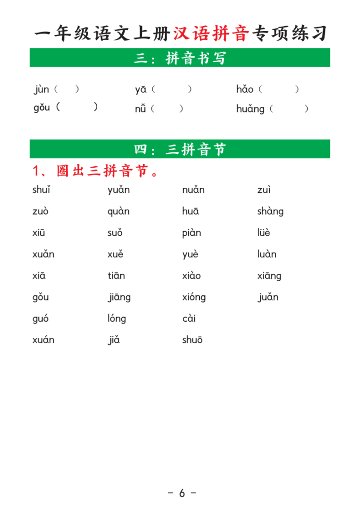 图片[6]-一年级语文上册汉语拼音专项练习-宝库盒教辅资料站