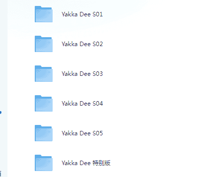 BBC幼儿英语启蒙动画《雅克迪 yakka dee》音视频合集-其他未分类论坛-综合资料（会员专属）-宝库盒教辅资料站