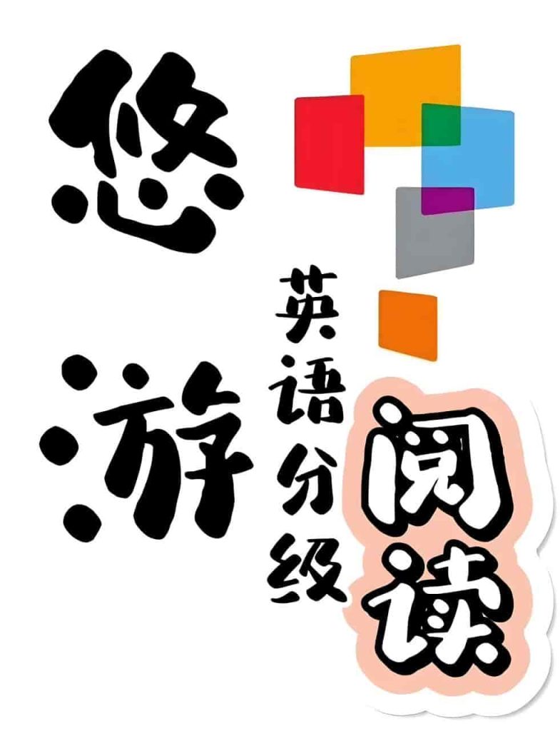 外研社英语分级阅读《悠游阅读·成长计划 (1-5级音视频+PDF) 》-其他未分类论坛-综合资料（会员专属）-宝库盒教辅资料站