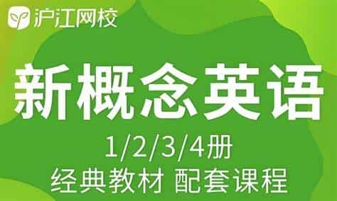 沪江网校《新概念英语课程 (1-4册) 》-其他未分类论坛-综合资料（会员专属）-宝库盒教辅资料站
