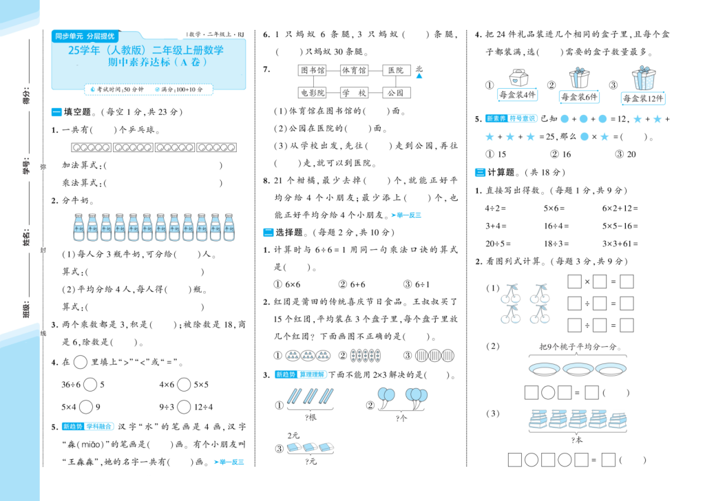 25秋（人教版）二年级上册数学期中提优测试卷AB卷2套含答案-宝库盒教辅资料站