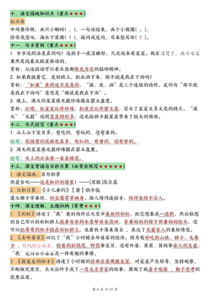 图片[6]-25秋二年级（上）语文全册重点知识归纳1-8单元-宝库盒教辅资料站