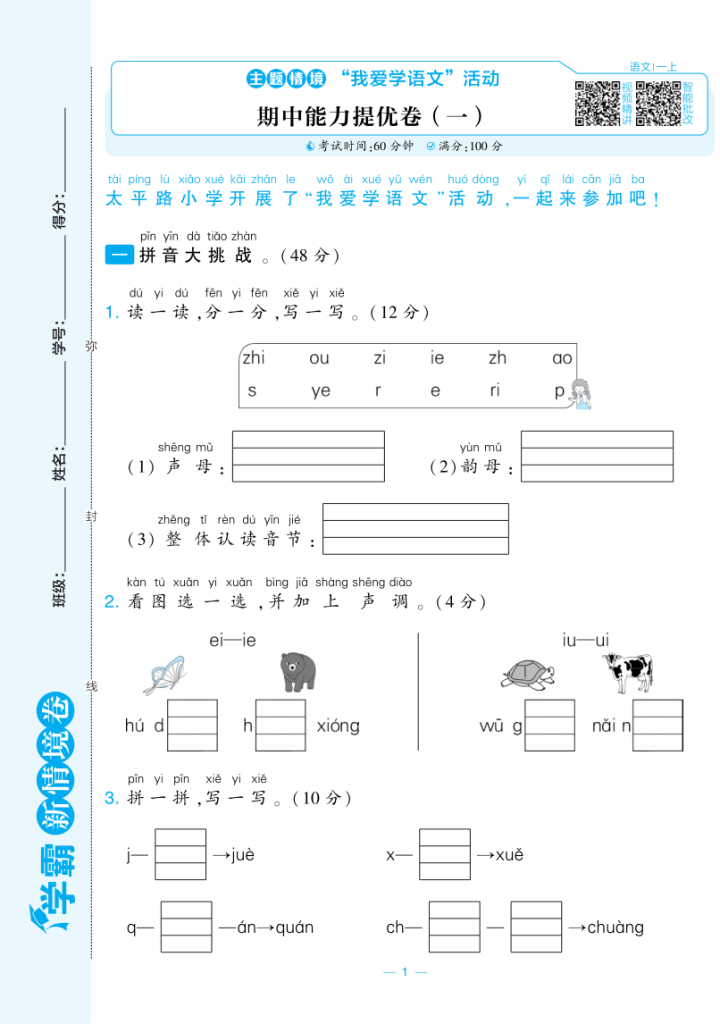 25秋一年级上册语文新情境卷《期中测试卷2套含答案）-宝库盒教辅资料站