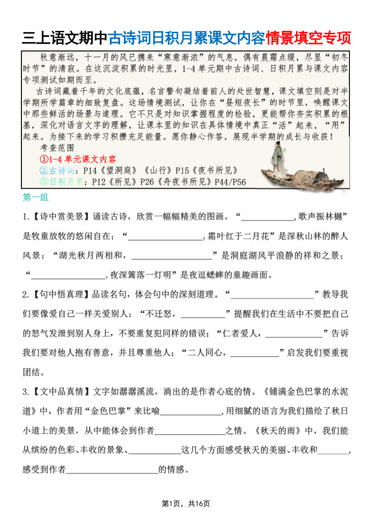 25新三上语文期中古诗词日积月累课文内容情景填空专项（含答案）-宝库盒教辅资料站