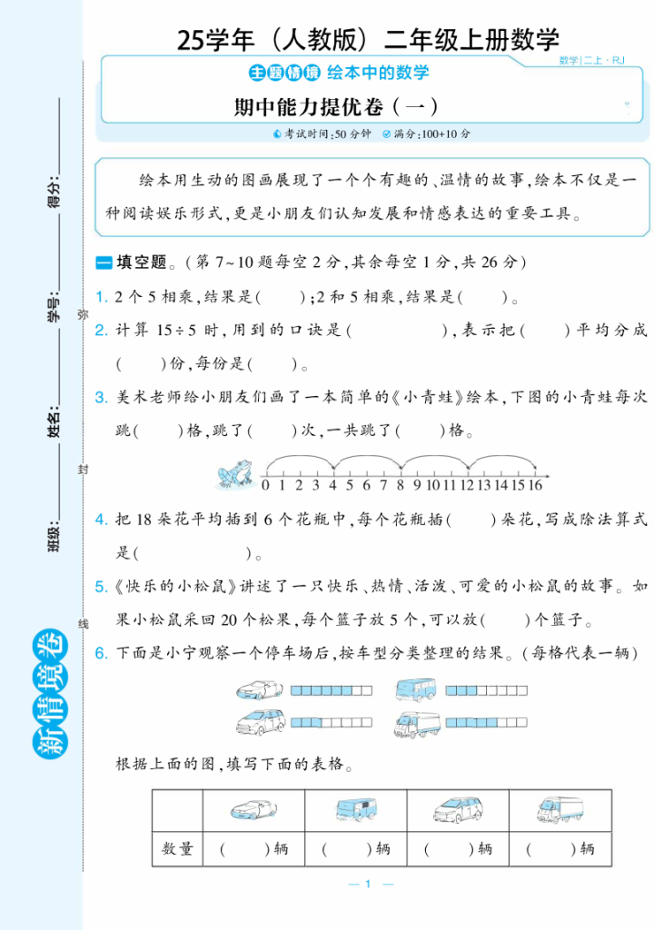 25学年人教版二年级上册数学期中测试新情境卷2套含答案-宝库盒教辅资料站