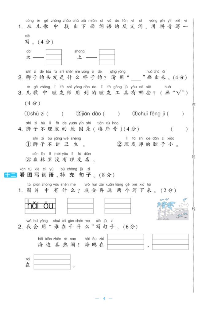 图片[4]-25一年级上册语文期中测试提优AB卷含答案2套-宝库盒教辅资料站