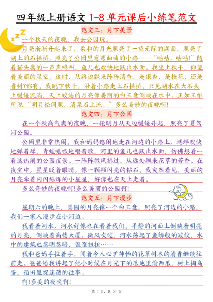 图片[2]-四年级上册语文1-8单元课后小练笔范文-宝库盒教辅资料站