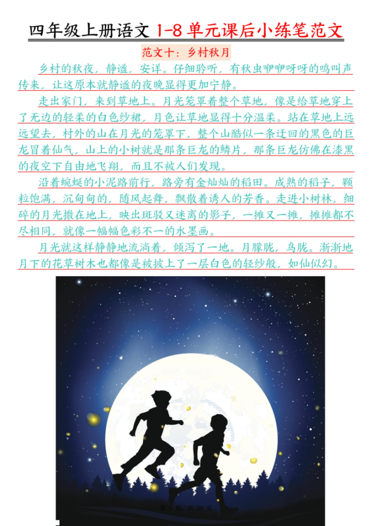 图片[5]-四年级上册语文1-8单元课后小练笔范文-宝库盒教辅资料站