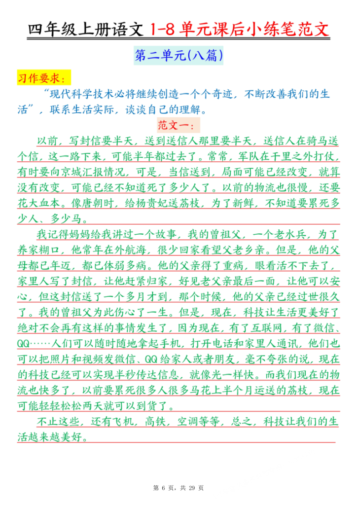 图片[6]-四年级上册语文1-8单元课后小练笔范文-宝库盒教辅资料站