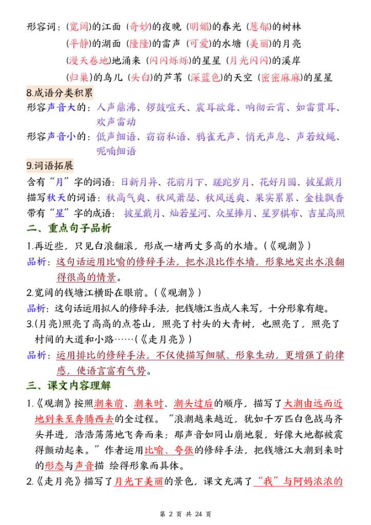 图片[2]-四年级上册语文1-8单元全册重要知识点梳理-宝库盒教辅资料站