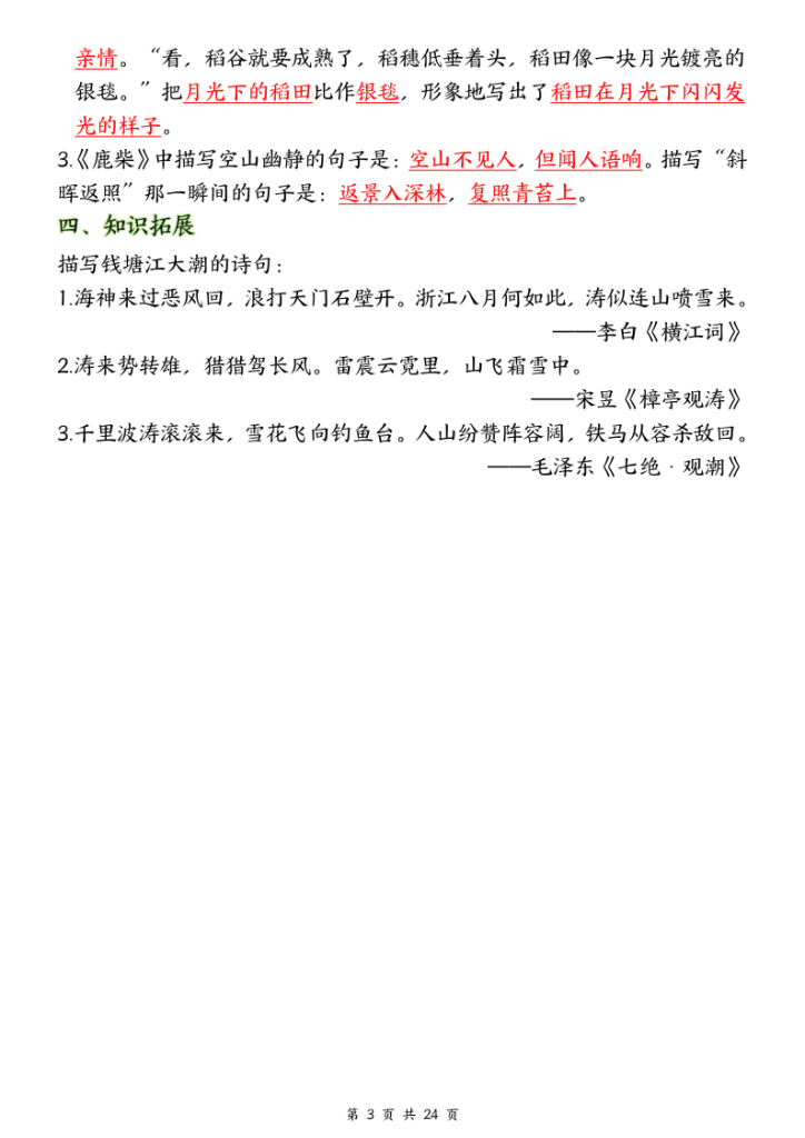 图片[3]-四年级上册语文1-8单元全册重要知识点梳理-宝库盒教辅资料站