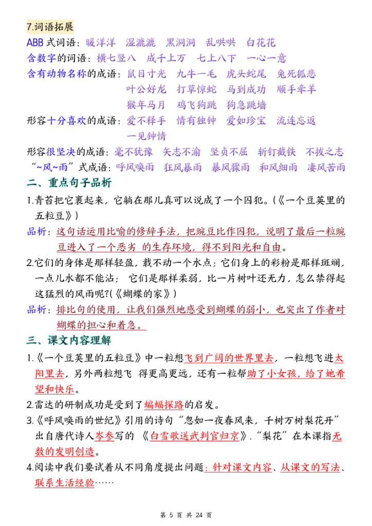 图片[5]-四年级上册语文1-8单元全册重要知识点梳理-宝库盒教辅资料站