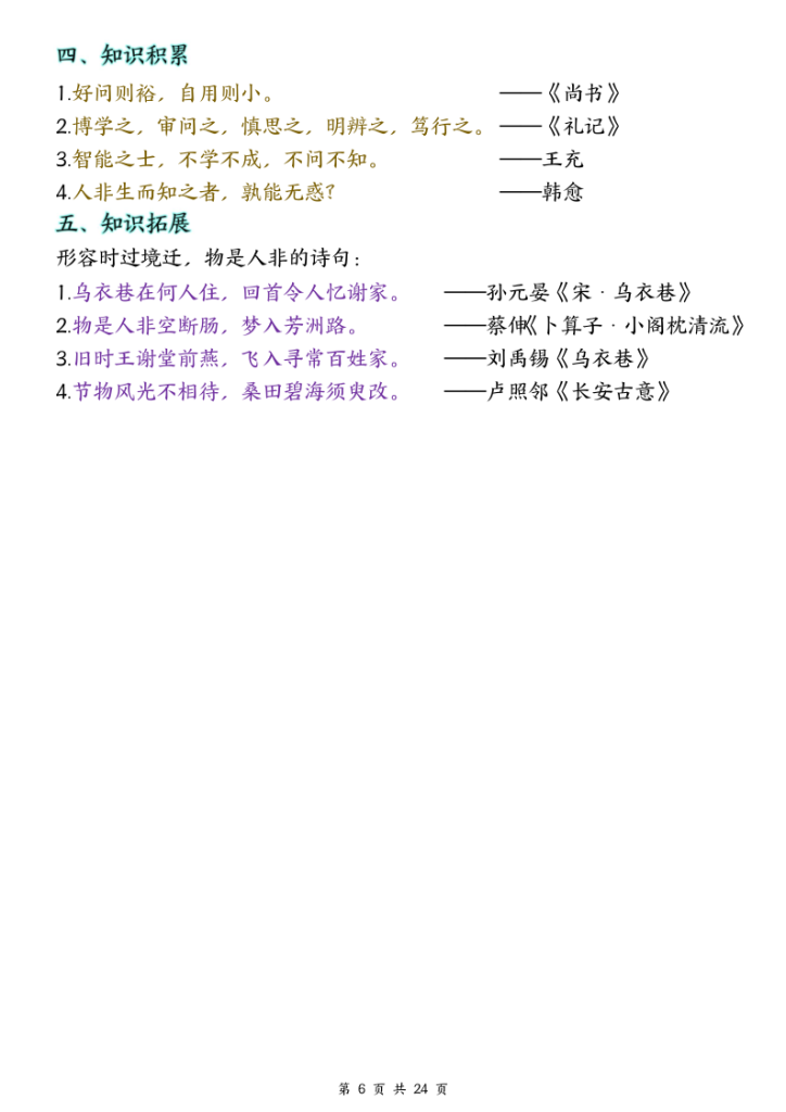 图片[6]-四年级上册语文1-8单元全册重要知识点梳理-宝库盒教辅资料站