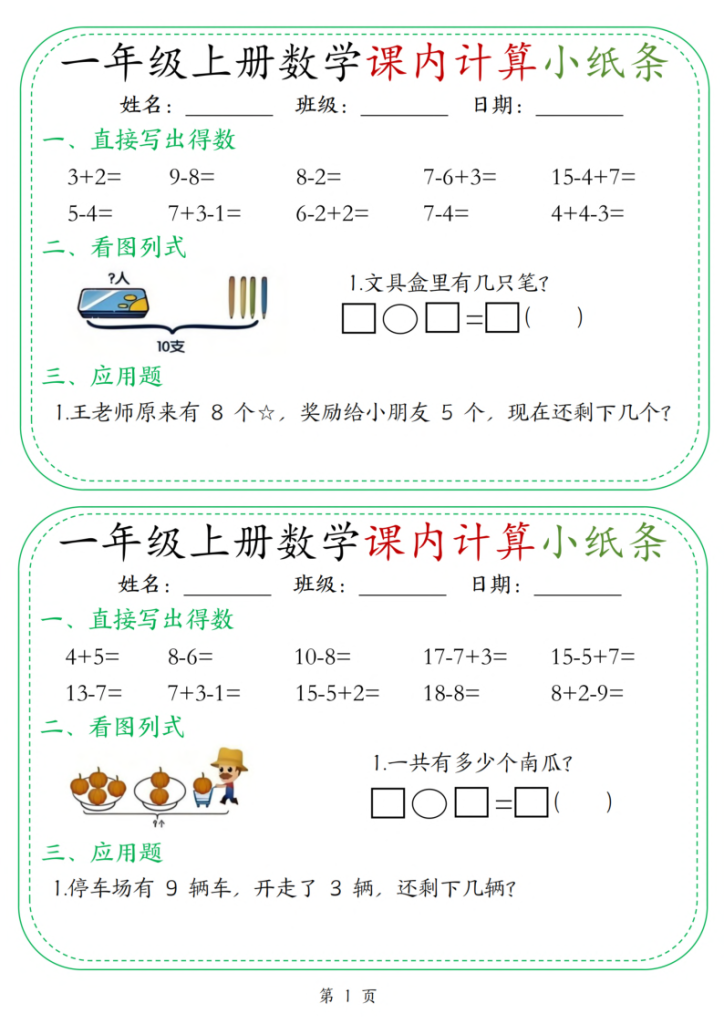 一年级上册数学课内计算小纸条30天-宝库盒教辅资料站