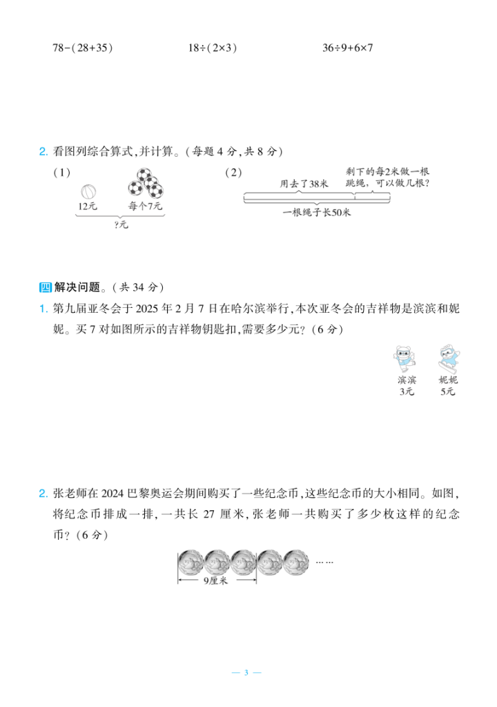 图片[3]-25秋三年级上册数学（人教版）新情境卷2套含答案-宝库盒教辅资料站