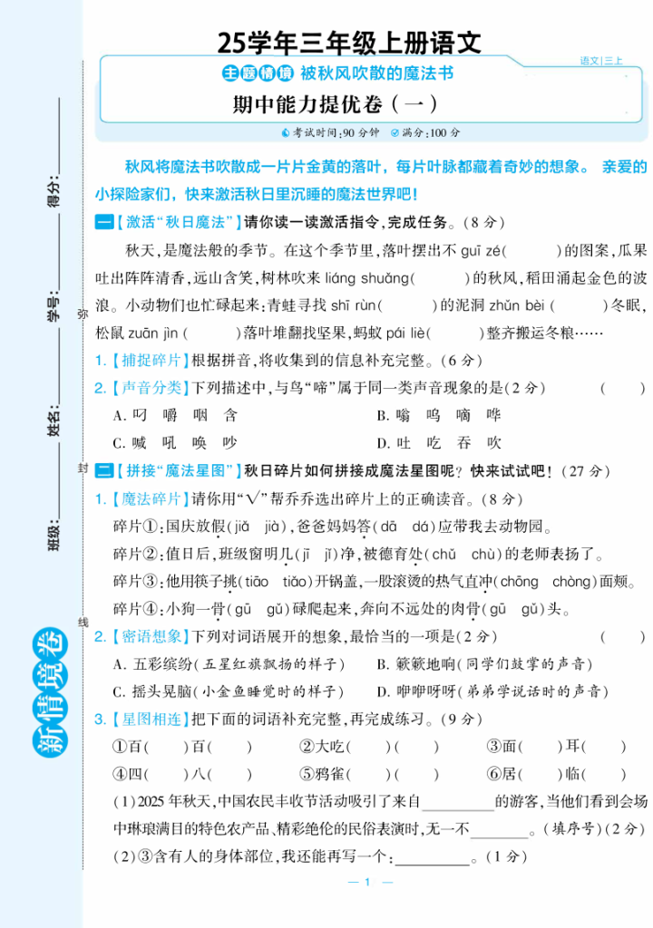 25秋三年级上册语文期中测试新情境卷2套含答案-宝库盒教辅资料站