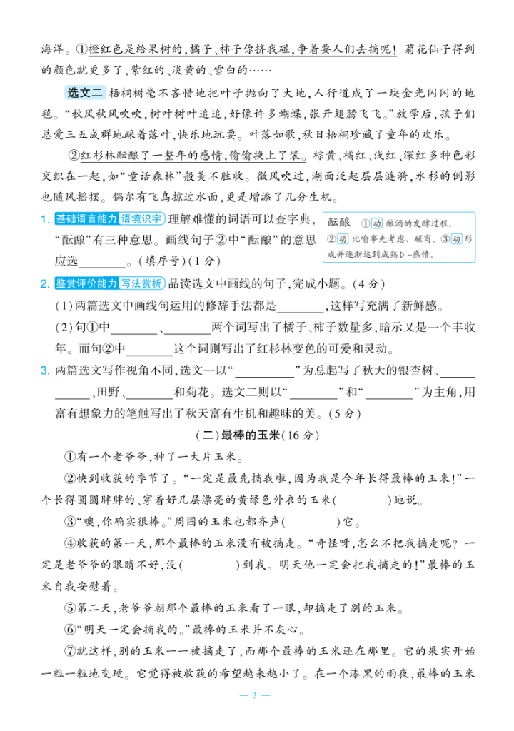 图片[3]-25秋三年级上册语文期中测试新情境卷2套含答案-宝库盒教辅资料站