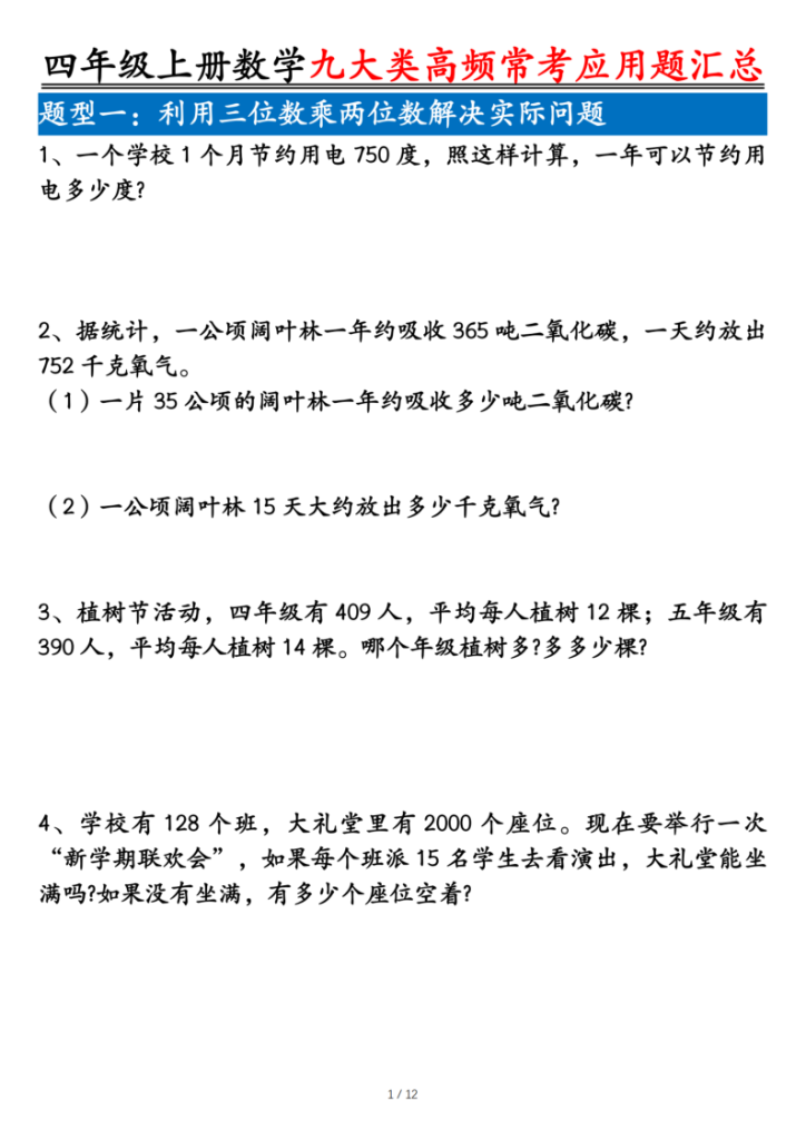 25四上数学九大类高频常考应用题汇总（含答案）-宝库盒教辅资料站