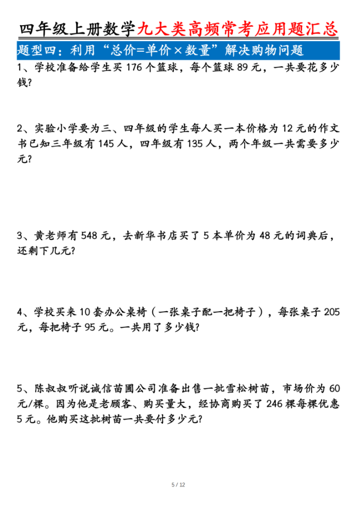 图片[5]-25四上数学九大类高频常考应用题汇总（含答案）-宝库盒教辅资料站