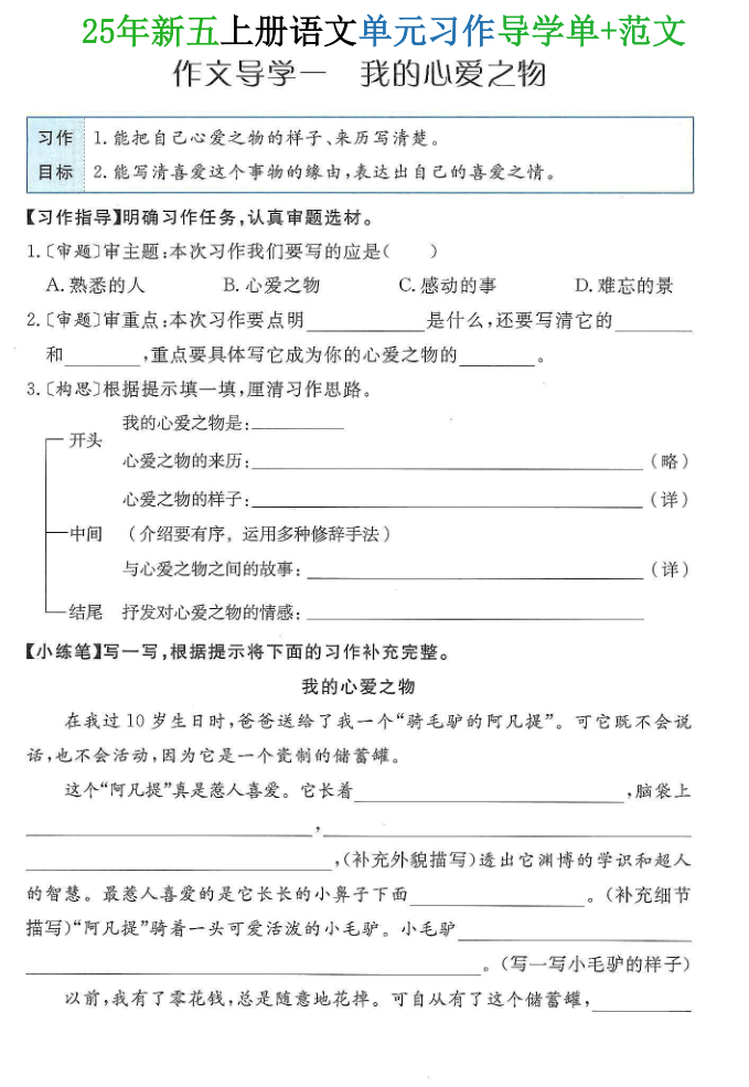 25年新五上语文单元习作导学单+范文-宝库盒教辅资料站