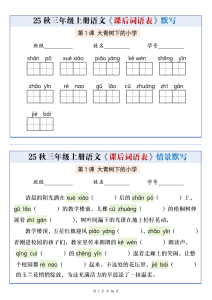 25秋三上语文课后词语表情景默写通关小单（含答案）-宝库盒教辅资料站