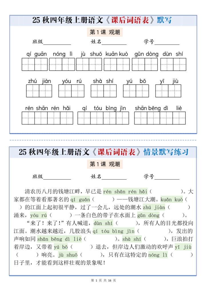 25秋四上语文课后词语表情景式默写通关小单（含答案）-宝库盒教辅资料站