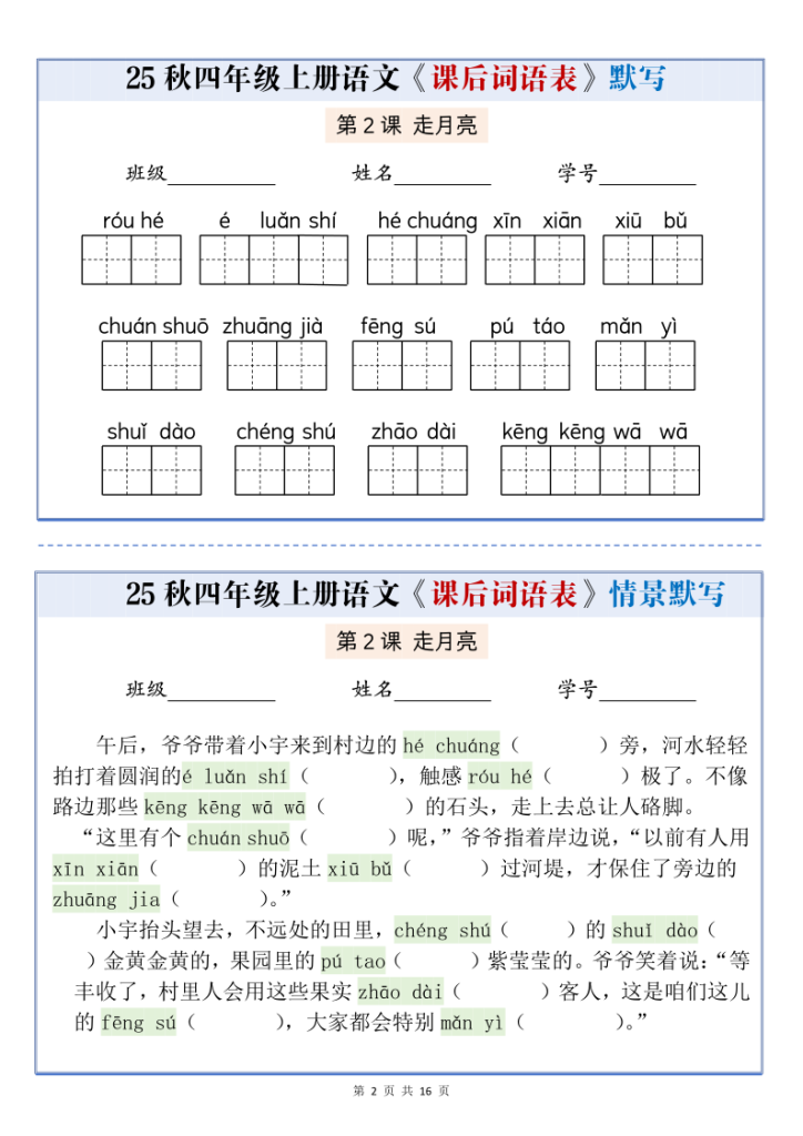 图片[2]-25秋四上语文课后词语表情景式默写通关小单（含答案）-宝库盒教辅资料站