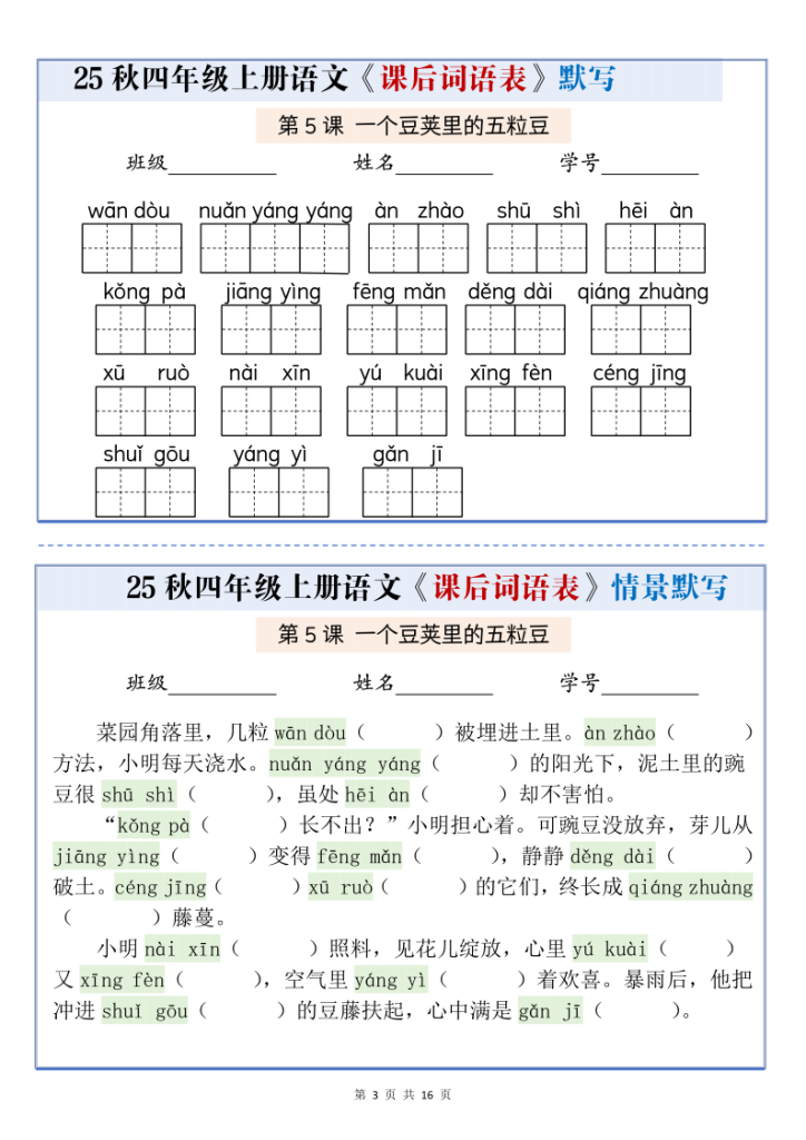 图片[3]-25秋四上语文课后词语表情景式默写通关小单（含答案）-宝库盒教辅资料站
