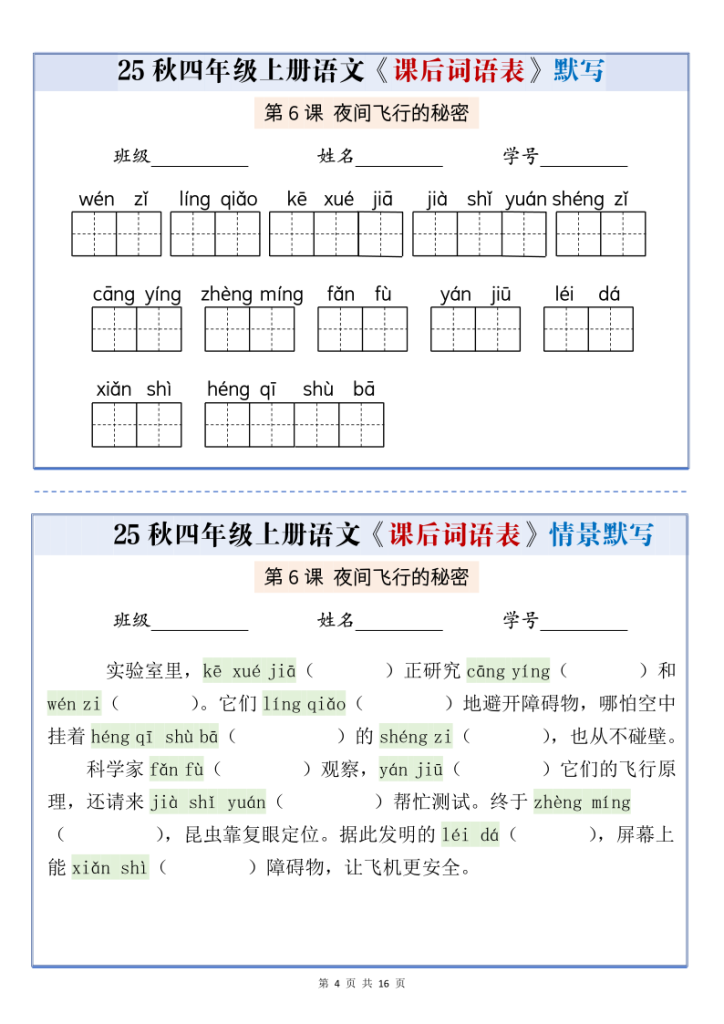 图片[4]-25秋四上语文课后词语表情景式默写通关小单（含答案）-宝库盒教辅资料站