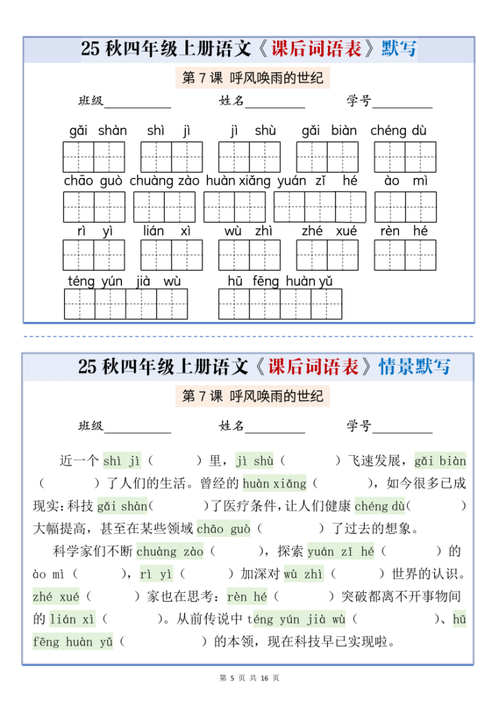 图片[5]-25秋四上语文课后词语表情景式默写通关小单（含答案）-宝库盒教辅资料站