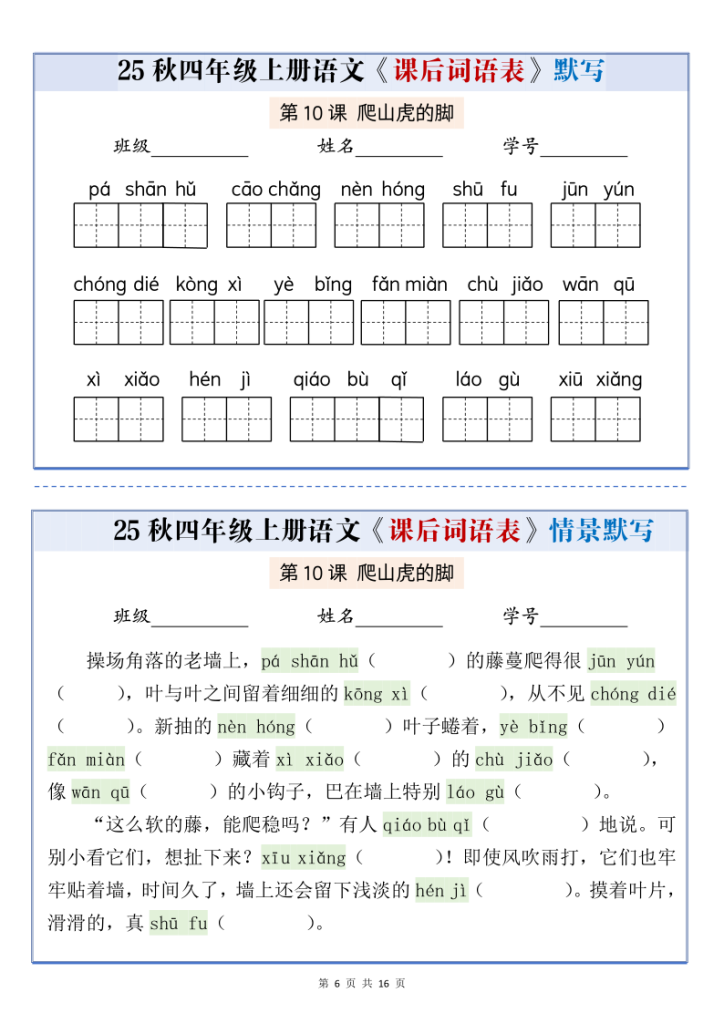 图片[6]-25秋四上语文课后词语表情景式默写通关小单（含答案）-宝库盒教辅资料站