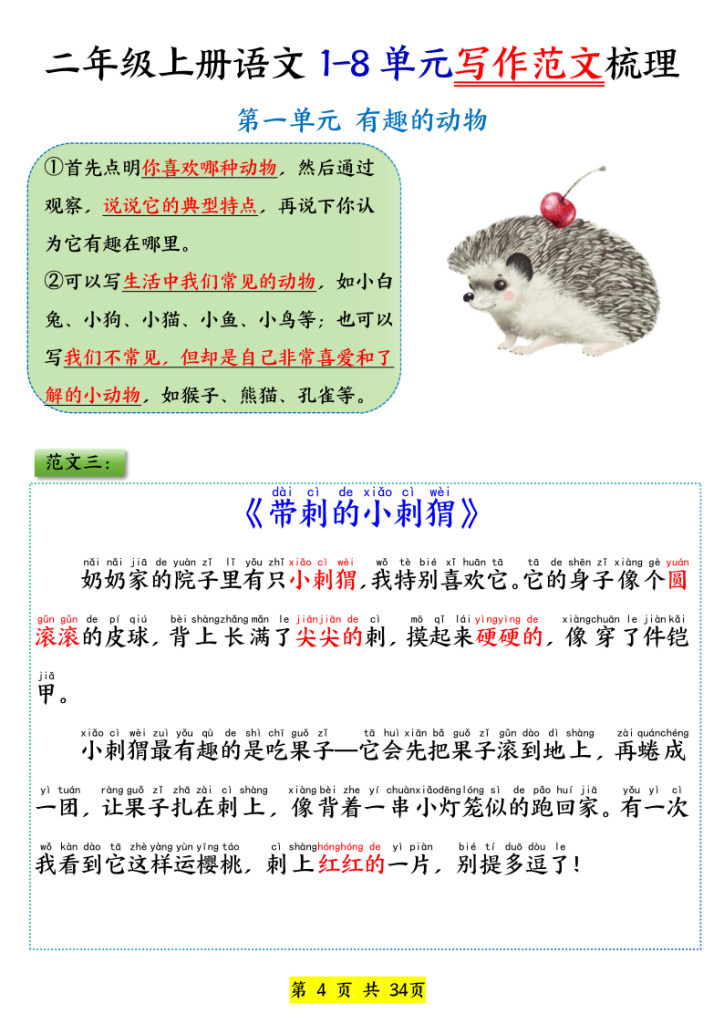 图片[4]-25新二上语文1-8单元看图写话必背范文33篇-宝库盒教辅资料站