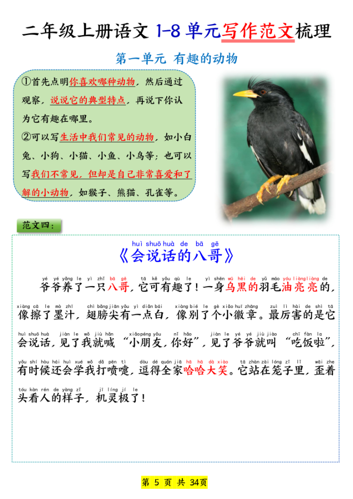 图片[5]-25新二上语文1-8单元看图写话必背范文33篇-宝库盒教辅资料站