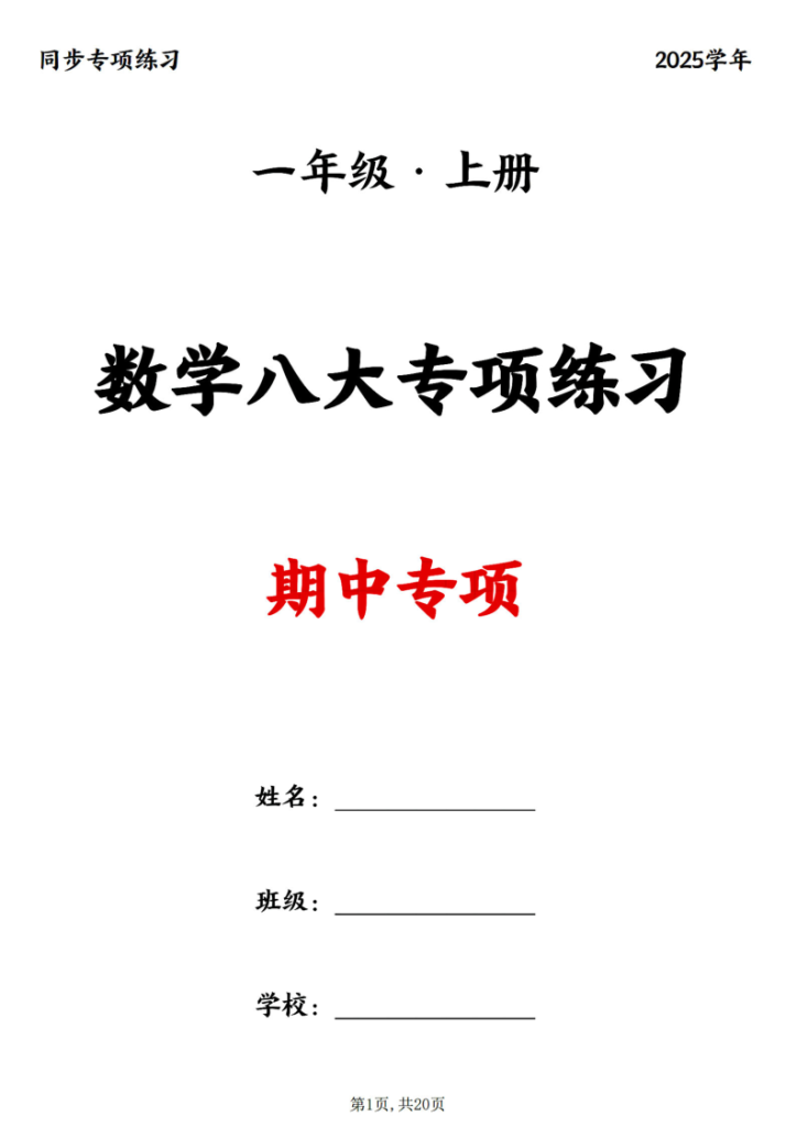 25新一年级上册数学八大专项期中复习-宝库盒教辅资料站