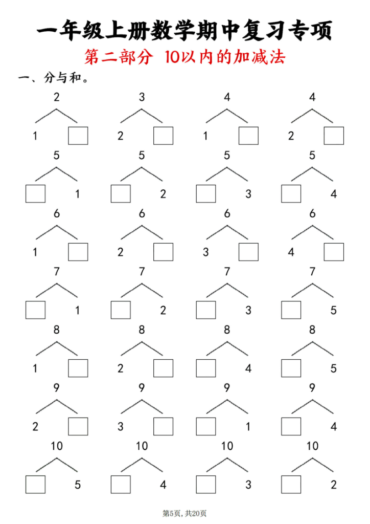 图片[5]-25新一年级上册数学八大专项期中复习-宝库盒教辅资料站