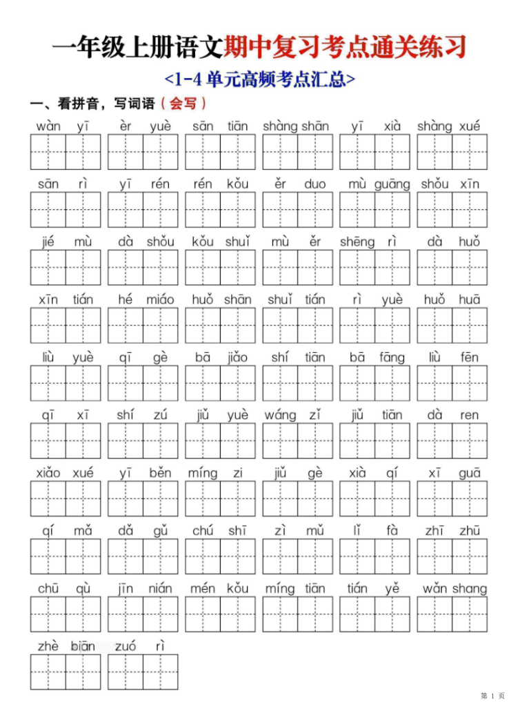 25新一年级上册语文期中复习考点通关练习（含答案）-宝库盒教辅资料站
