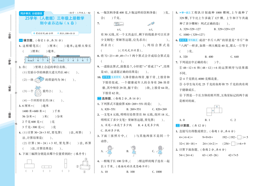 25学年三年级上册数学（人教版）期中测试卷AB卷(A3版）含答案-宝库盒教辅资料站