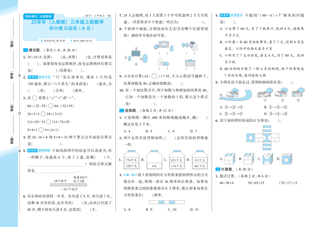 图片[4]-25学年三年级上册数学（人教版）期中测试卷AB卷(A3版）含答案-宝库盒教辅资料站