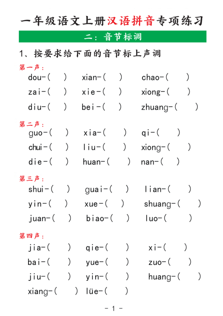 图片[2]-25一年级（上）语文汉语拼音专项练习含答案-宝库盒教辅资料站