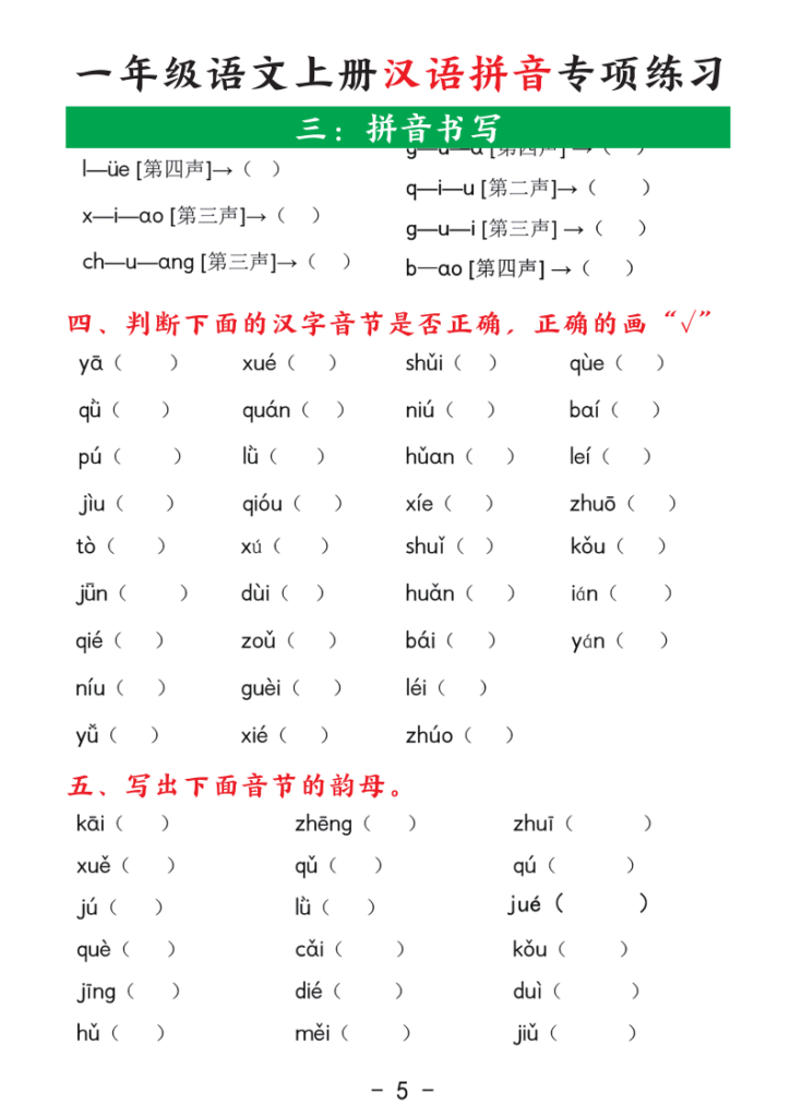 图片[5]-25一年级（上）语文汉语拼音专项练习含答案-宝库盒教辅资料站