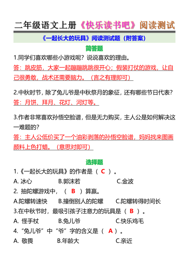 二年级语文上册《快乐读书吧》阅读测试-宝库盒教辅资料站
