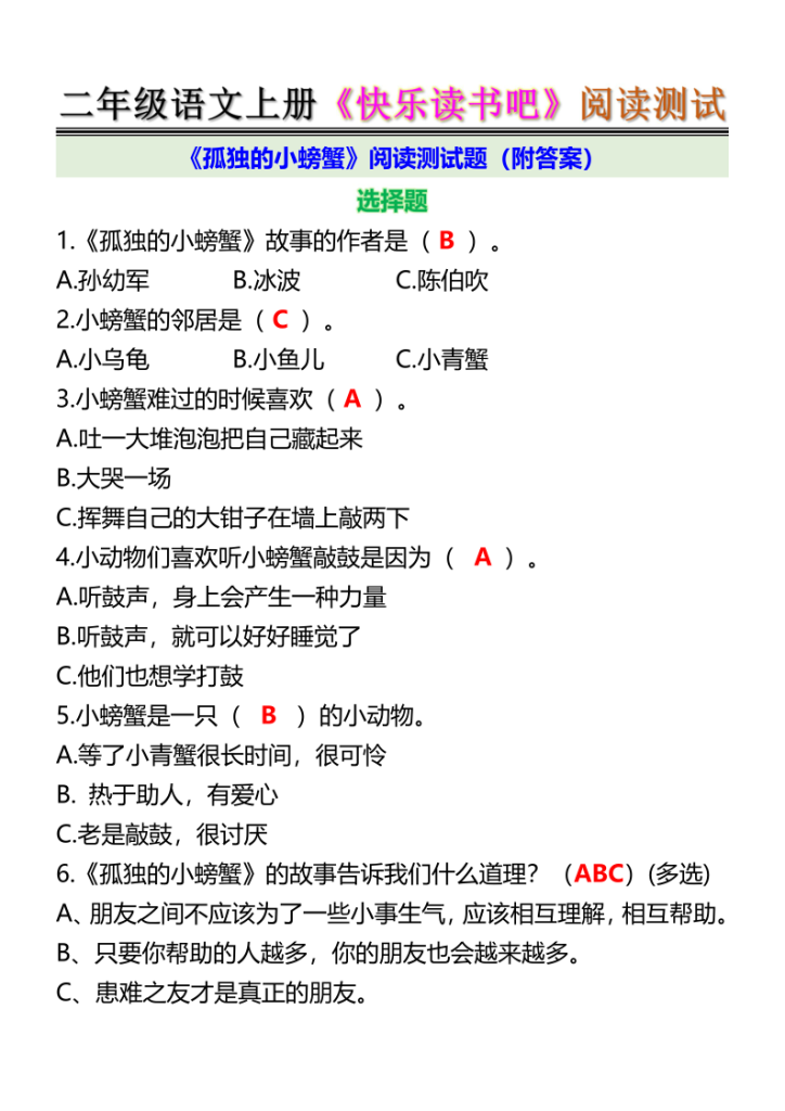 图片[2]-二年级语文上册《快乐读书吧》阅读测试-宝库盒教辅资料站