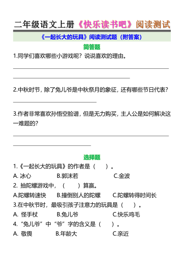 图片[5]-二年级语文上册《快乐读书吧》阅读测试-宝库盒教辅资料站