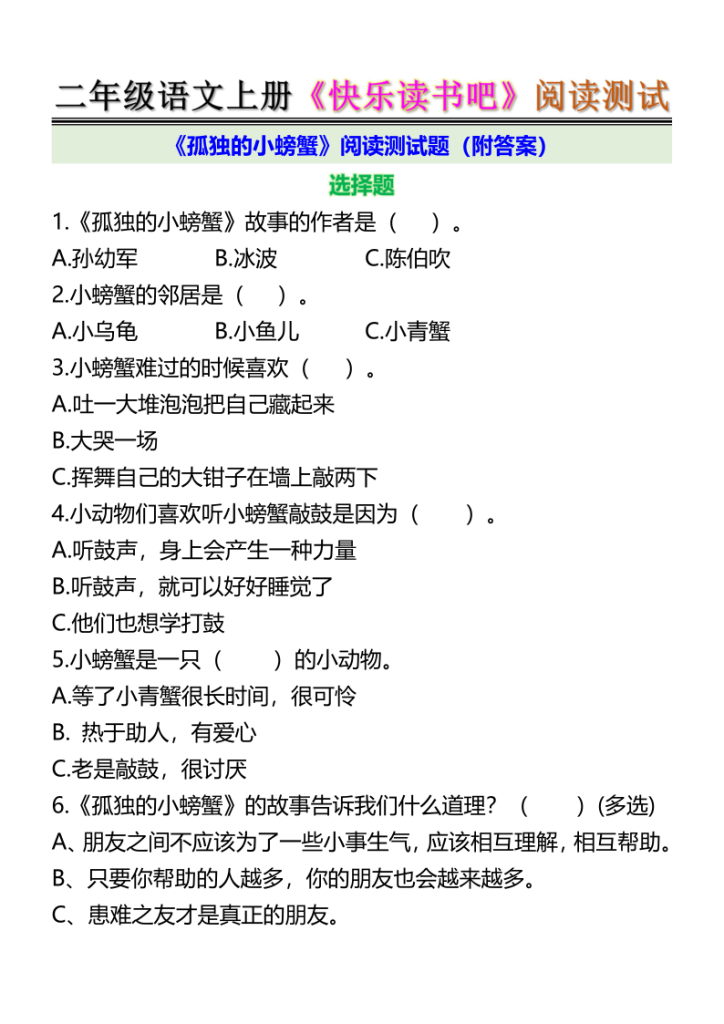 图片[6]-二年级语文上册《快乐读书吧》阅读测试-宝库盒教辅资料站
