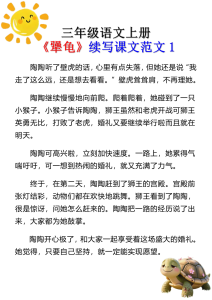 三年级语文上册《犟龟》续写课文范文-宝库盒教辅资料站