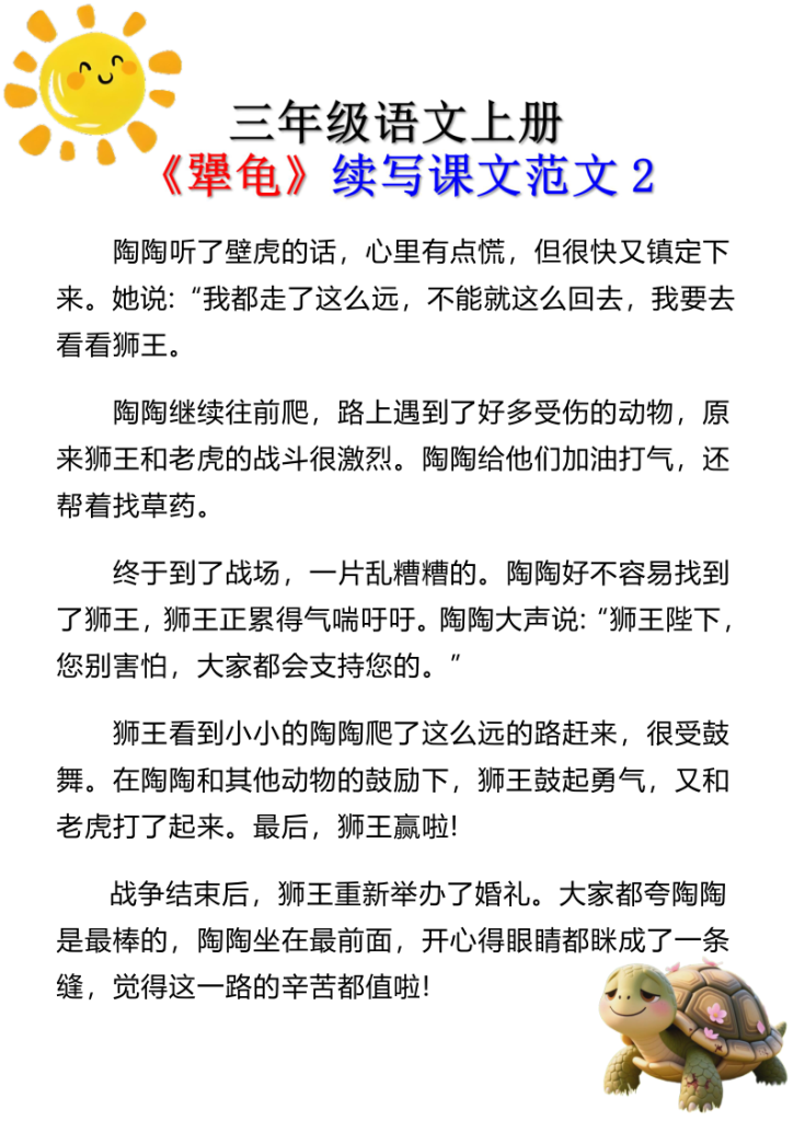 图片[2]-三年级语文上册《犟龟》续写课文范文-宝库盒教辅资料站