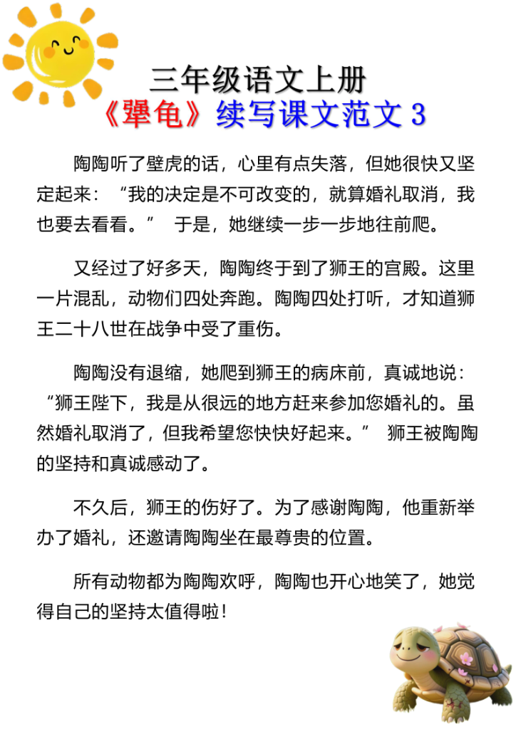 图片[3]-三年级语文上册《犟龟》续写课文范文-宝库盒教辅资料站