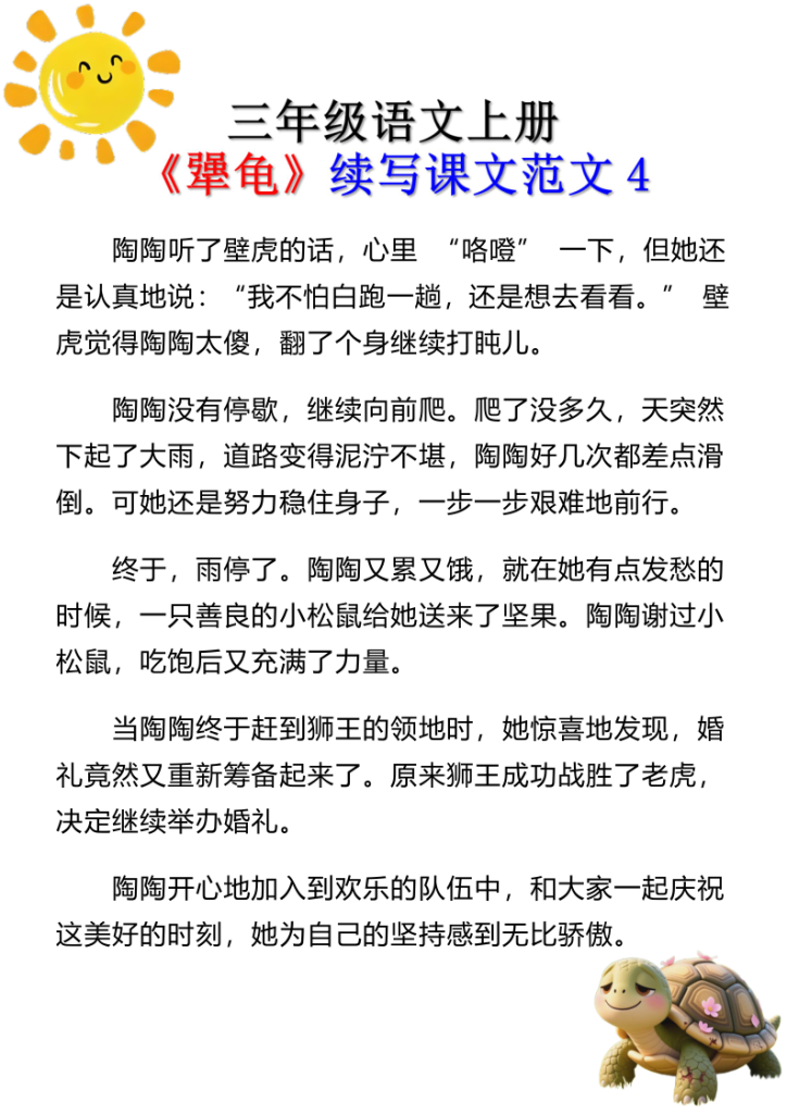 图片[4]-三年级语文上册《犟龟》续写课文范文-宝库盒教辅资料站